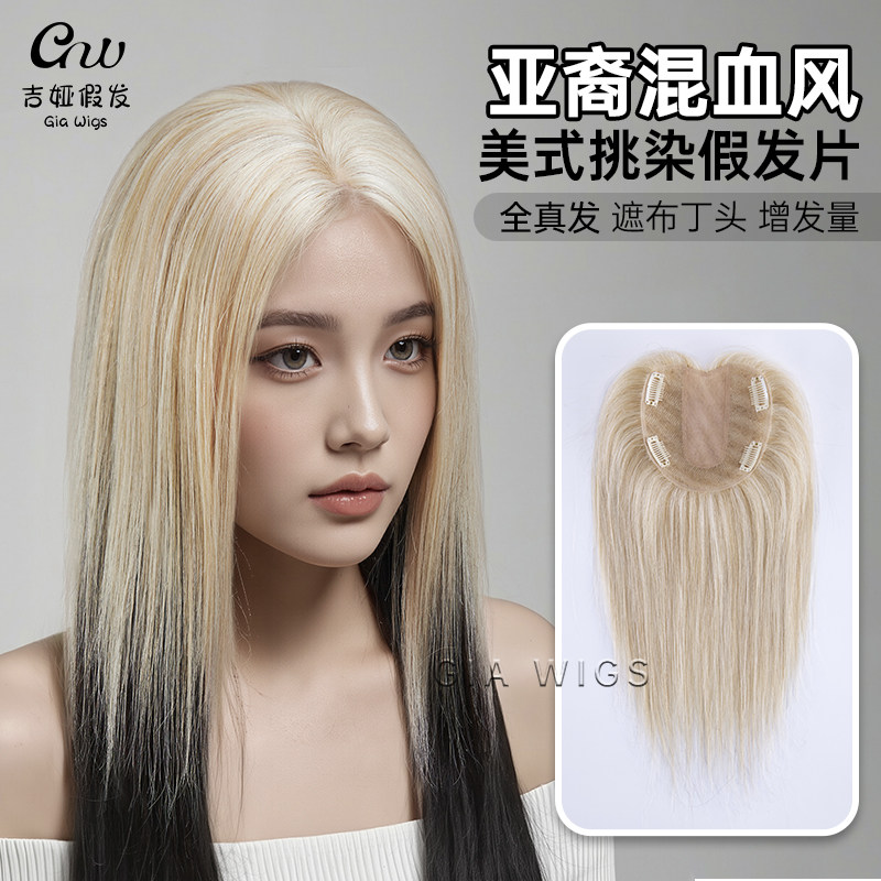 giawig全真发美式挑染头顶假发片高颅顶染发尴尬期布丁头隐形自然