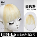 白金色挑染刘海假发女y2k千禧辣妹刘海染全真人发丝前额刘海片