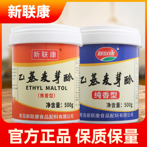 新联康乙基麦芽酚食品级商用
