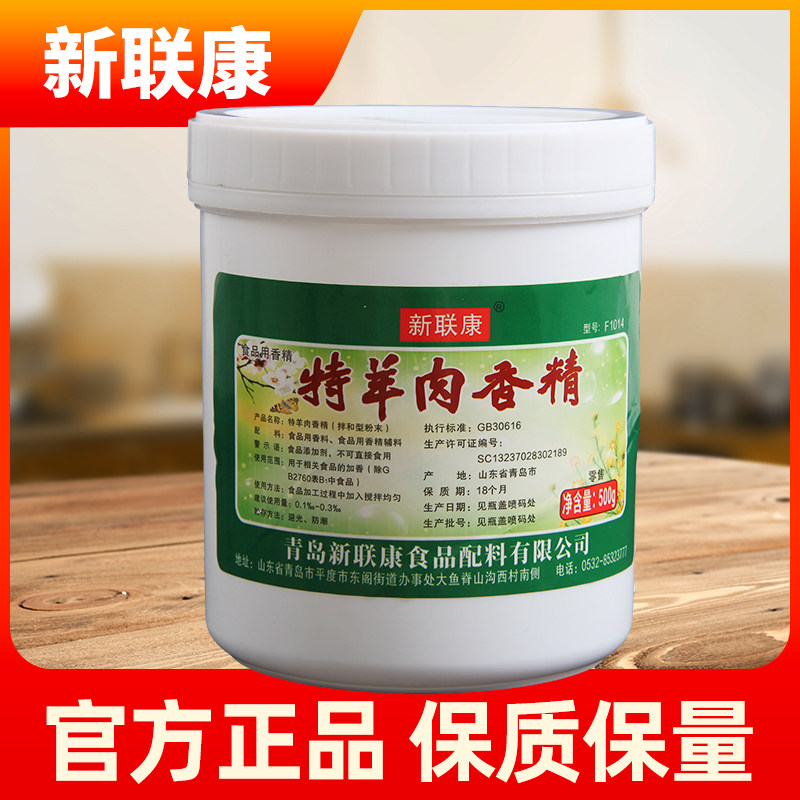 新联康特羊肉香精羊肉精粉羊肉汤料烤羊肉羊肉汤商用羊肉粉末香精