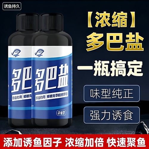 新型多巴盐鱼饵窝料促开口添加剂