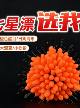 新款橙色七星漂散装正品全封闭免调漂鲫鱼专用大号醒目橘色浮漂豆