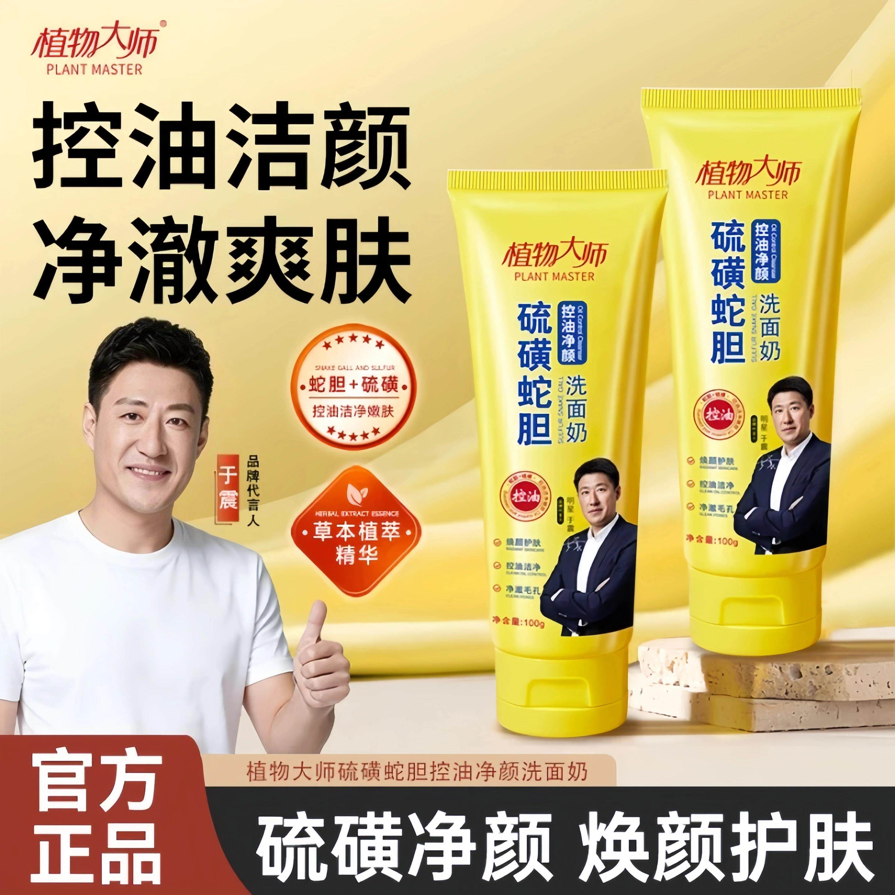 植物大师硫磺蛇胆洗面乳控油净颜洁面深层清洁温和保湿保湿洗面奶