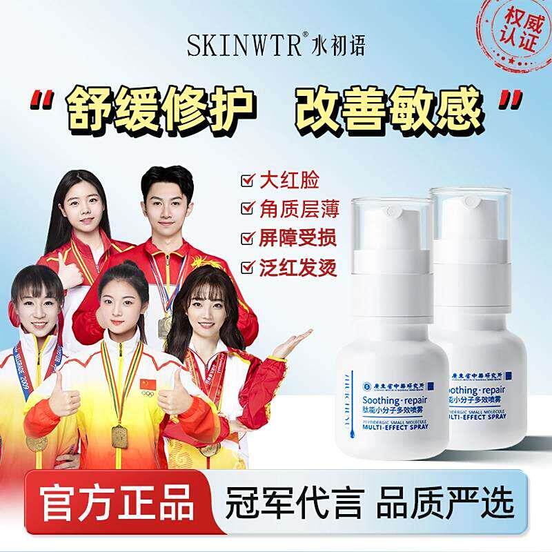 水初语肽能小分子舒缓喷雾官方店改善敏感肌泛红修护精华液乳