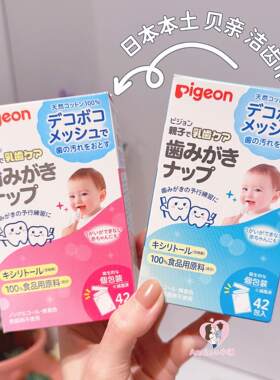 日本贝亲口腔清洁湿巾乳牙舌苔洁齿巾42片/盒(成人均可用)