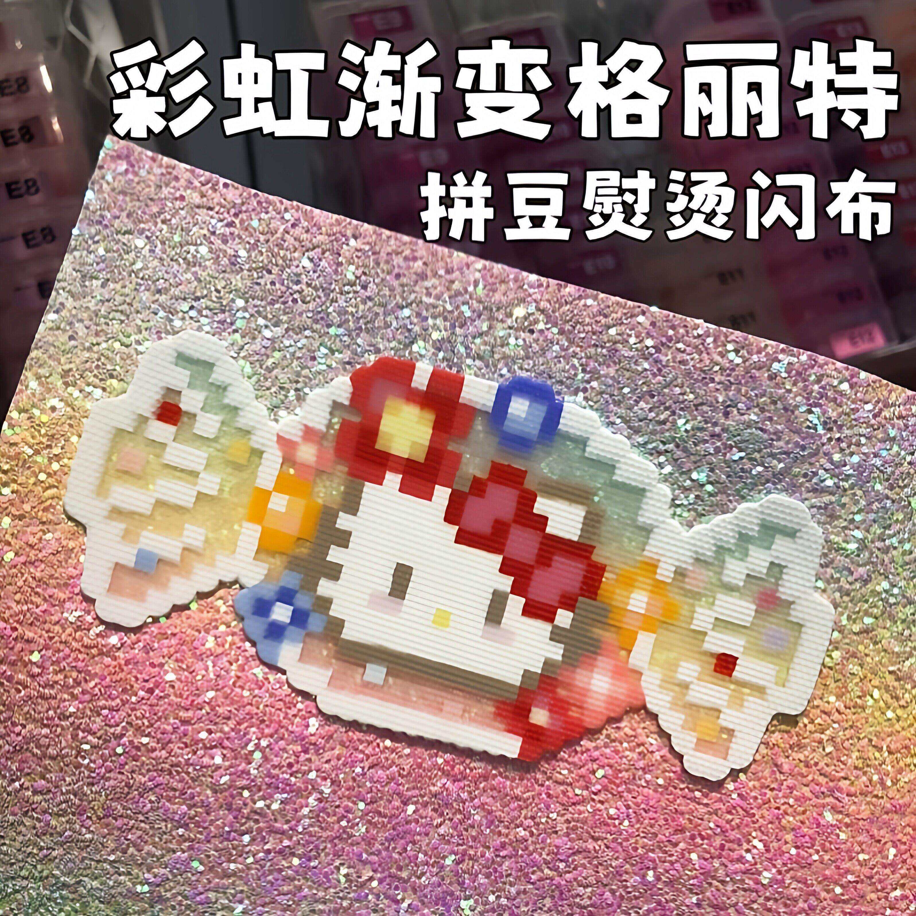 拼豆烫布彩虹渐层格利特diy闪光皮革格丽特闪布手工面料烫豆