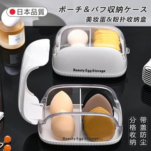 日本粉扑收纳盒桌面分格收纳防尘翻盖盒子美妆蛋气垫化妆台可携式