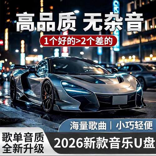顺利德国进口车载音乐u盘2026新款柏林之声无损高音质DJ歌曲优盘