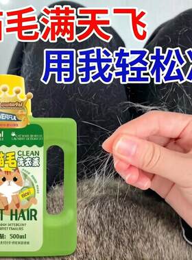 【日本专研】去猫毛洗衣液养宠物专用洗除衣服防粘猫狗毛化毛