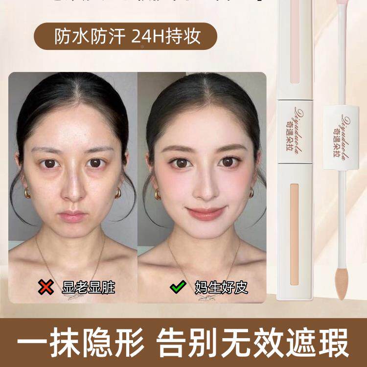 【一抹遮瑕痘双头遮】合瑕液HVO遮泪沟黑眼圈法令纹斑点印持久适