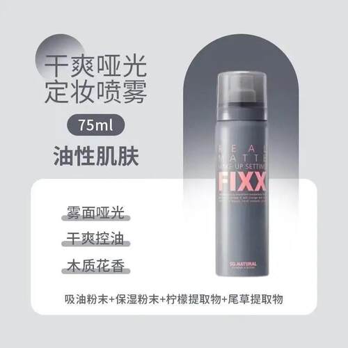 【下单立减50】FIXX定妆喷雾干爽持久定妆75ml控油保湿WZ