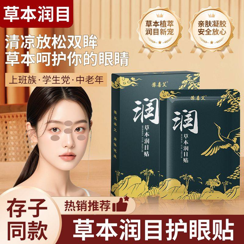 润目护眼贴叶黄素天然草本冷敷贴缓解学生儿童青少年眼部干涩护理,居家日用,眼贴,淘宝优惠券,粉丝福利购,淘宝优惠卷