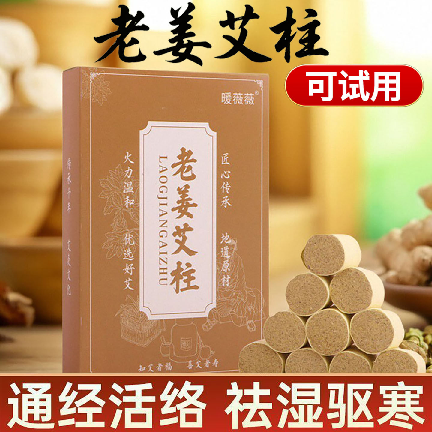 老姜艾柱艾灸柱加药艾灸仪器家用理疗艾灸盒护膝艾灸盒随身灸通用
