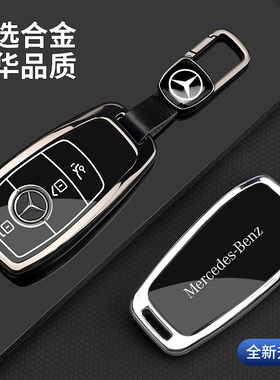 适用奔驰e300lgle350车c260l扣glb220壳gla200glc新款金属钥匙套