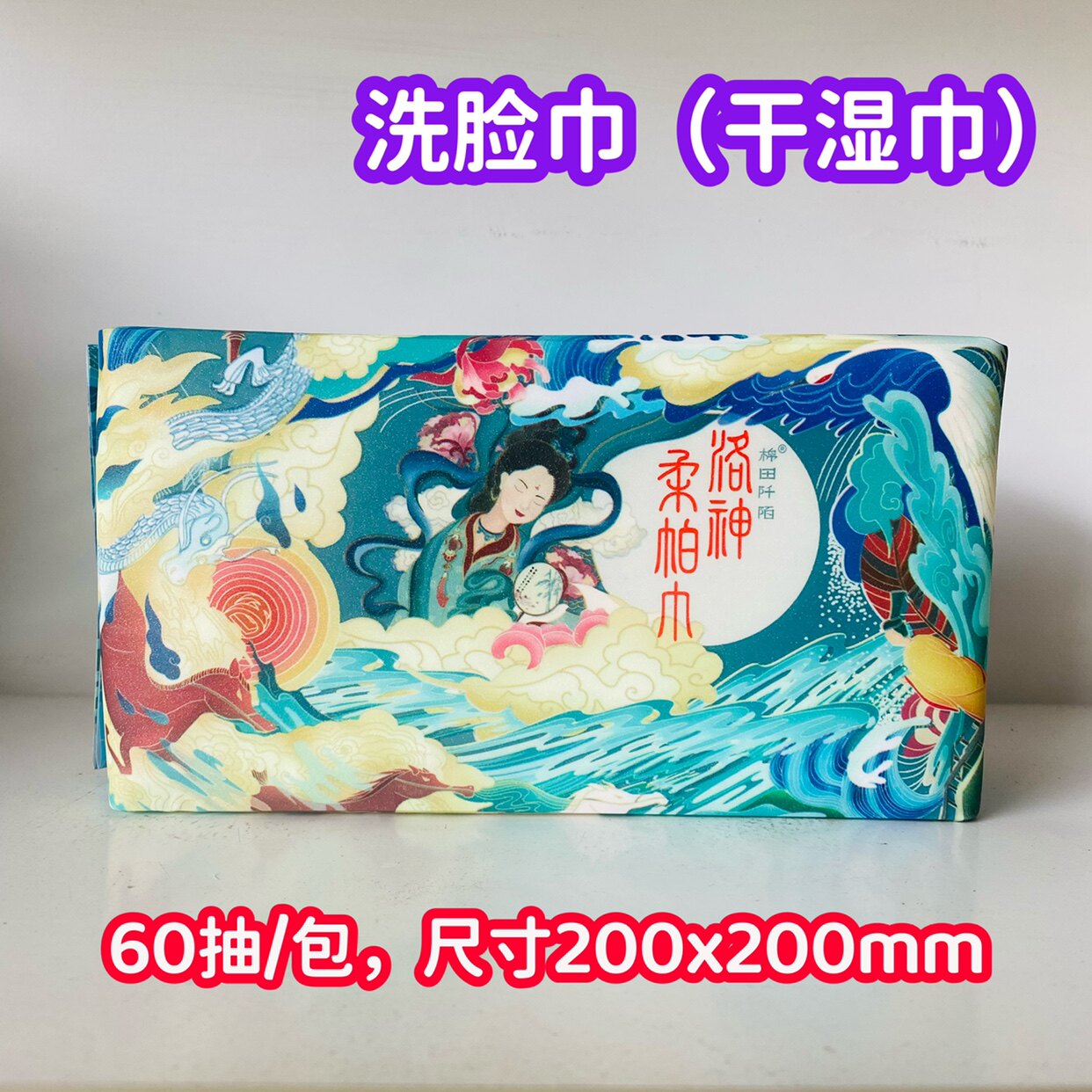 棉田阡陌洛神柔帕巾干湿巾婴儿一棉柔巾/洗脸巾