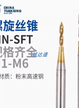 圆兴XYC镀钛螺旋丝攻M123M4M5M6M8M10M14M16机用丝锥TIN SFT正品