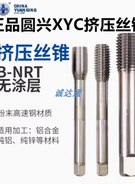 圆兴XYC白色挤压丝攻M123M456M8M10M14M16机用丝锥粉末高速钢丝锥