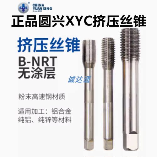 圆兴XYC白色挤压丝攻M123M456M8M10M14M16机用丝锥粉末高速钢丝锥