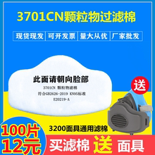 3701cn防尘口罩过滤棉3200面具滤芯防工业粉尘煤矿颗粒物垫片棉片