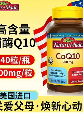 现货速发进口NatureMade天维美辅酶Q10软胶囊高浓度200mg 140粒