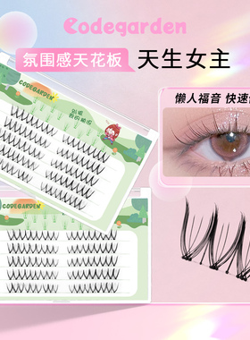 CODEGARDEN天生女主假睫毛懒人分段式三部曲自然仿真卷翘眼睫毛