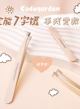 codegarden【七字镊】高精密镊子专业接种初学者睫毛工具金羽夹
