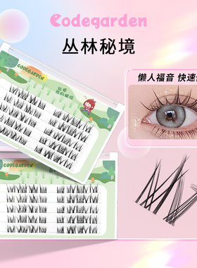 Codegarden假睫毛丛林秘境纯欲泰式分段式自然仿真柔软卷翘眼睫毛