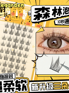 CODEGARDEN森林泡泡假睫毛分段式懒人三部曲自然仿真漫画大眼卷翘
