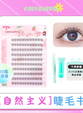 CODEGARDEN鱼尾自然主义宽梗懒人三部曲假睫毛自然仿真仙子眼睫毛