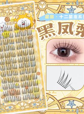 CODEGARDEN【星座系列】黑凤梨黑细梗自然韩系分段式大容量假睫毛