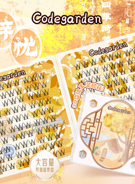 CODEGARDEN【四季绮梦】辞忧眼睫毛小花卷大容量分段式黑梗假睫毛