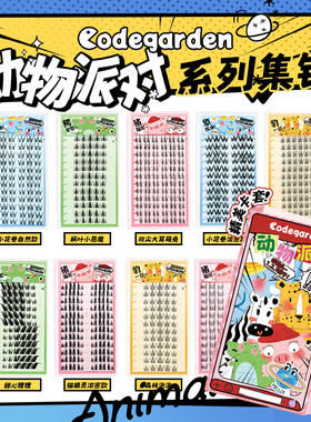 CODEGARDEN假睫毛动物系列集锦多款式眼睫毛单簇自粘眼睫毛