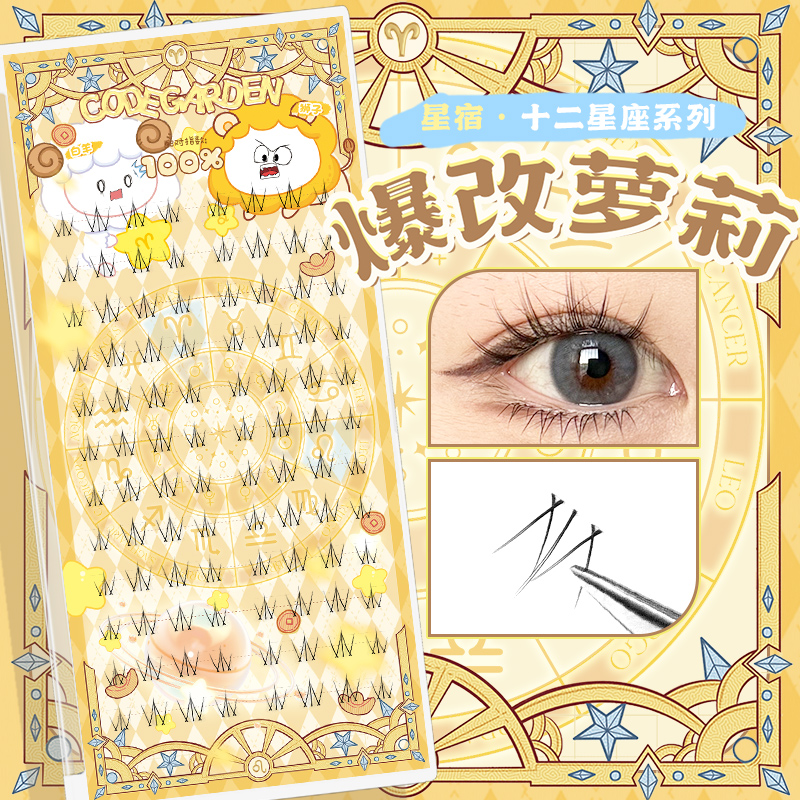 CODEGARDEN【星座系列】暴改萝莉下睫毛透明梗自然原生感假睫毛