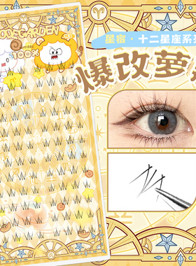 CODEGARDEN【星座系列】暴改萝莉下睫毛透明梗自然原生感假睫毛