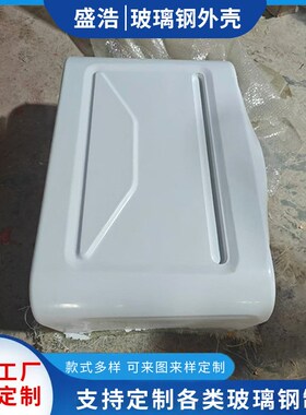 厂家供玻璃钢设备外壳外罩机械设备保护外壳 FPR外壳太空舱体外壳