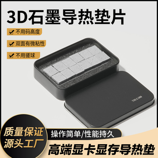 高端显卡c显存垂直石墨导热垫片 导热矽脂片3090显存石墨烯散热垫