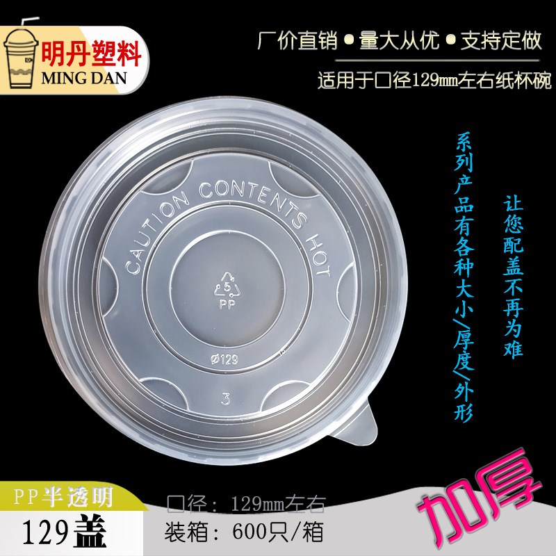 PP129圆形半透明耐高温一次性餐E饮外卖保鲜打包食品级纸碗塑料盖