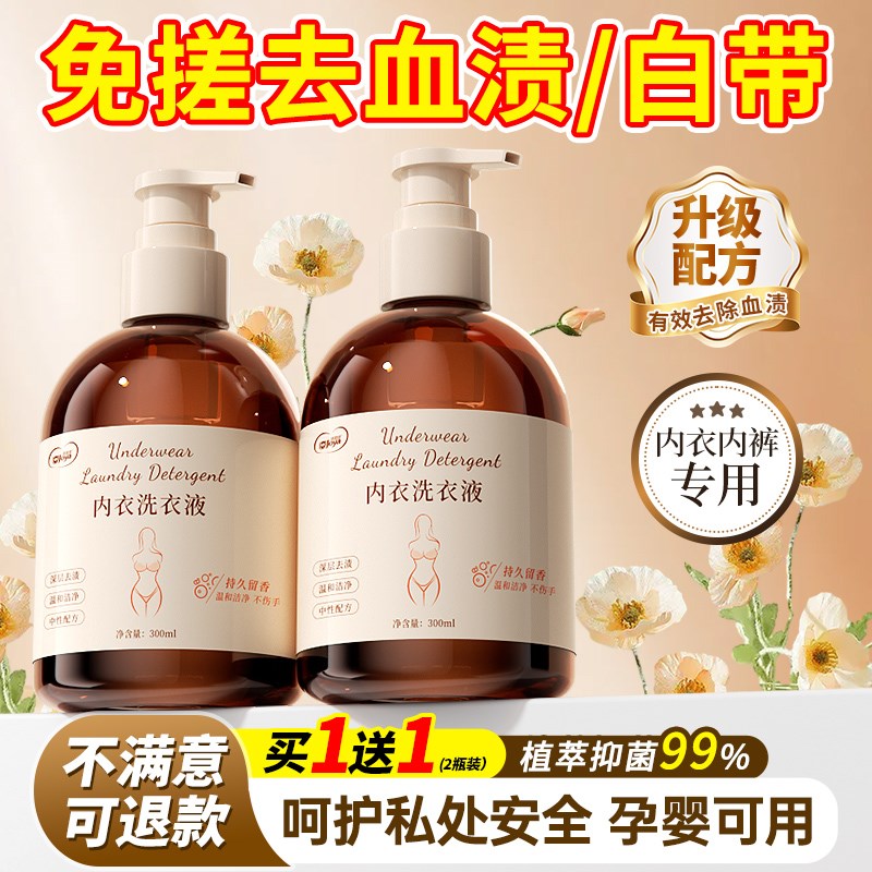 内衣洗衣液内裤清洗去黄去污渍血抑脏非防螨正品清洗液女士专用