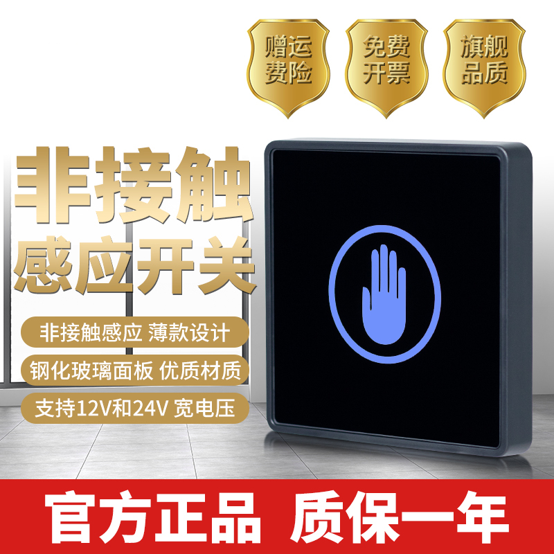 门禁出门按钮红外感应非接触86型开关遥控器开门钢化玻璃面板明装