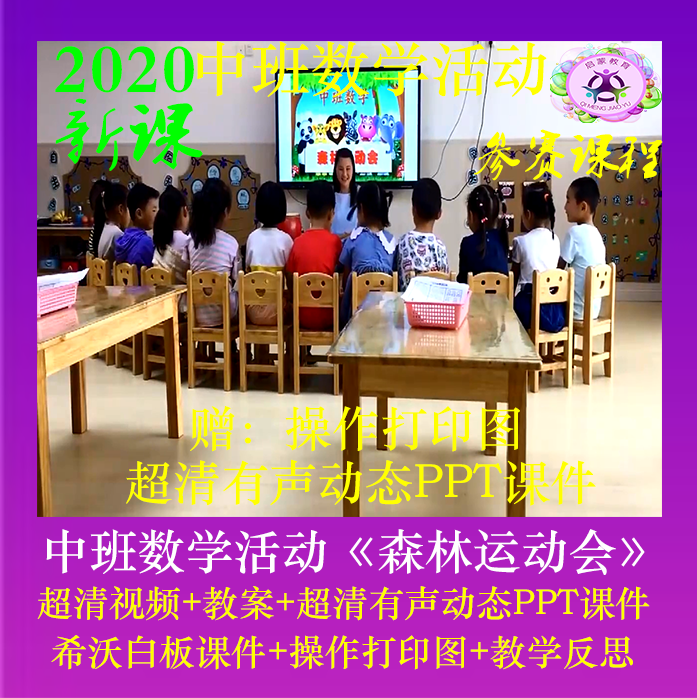 2020幼儿园优质课中班数学活动《森林运动会》公开课