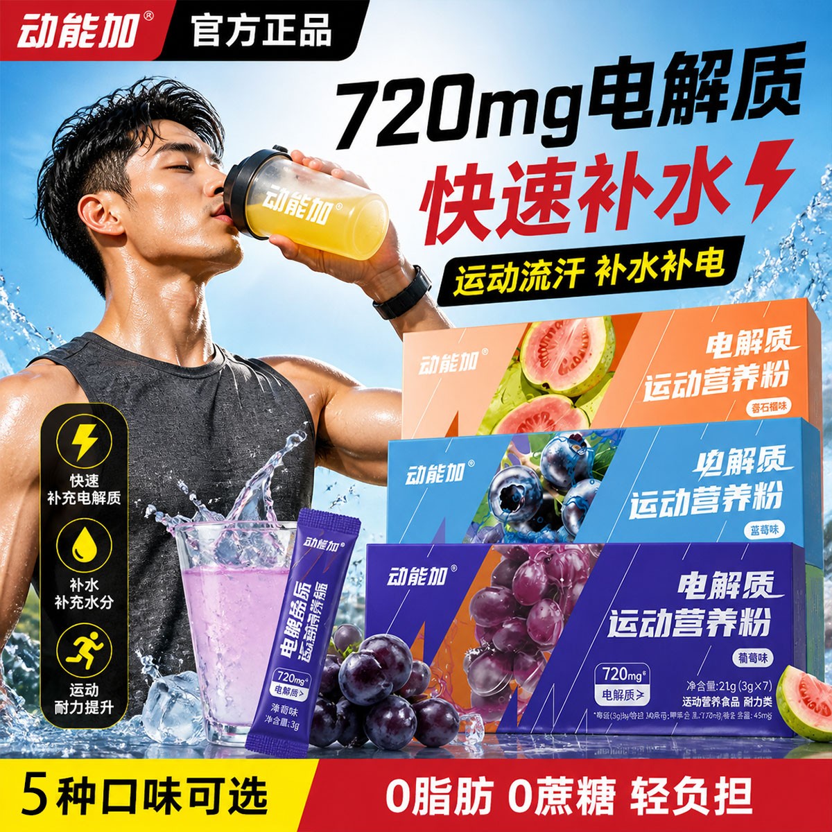 动能加电解质粉运动健身补水