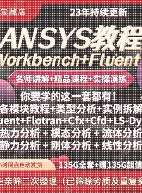 ANSYS教程影片Workbench/Fluent彷真机械结构有限元分析实例详解