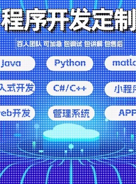 软件开发定制小程序代码编写java代做Python程序代编matlab接单c#
