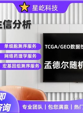 生信分析网络药理学生物学植物单细胞转录组测序TCGA/GEO火山图