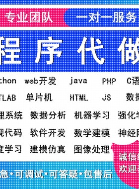 python代编程matlab深度学习C++C语言php代码定制程序代写javaC#
