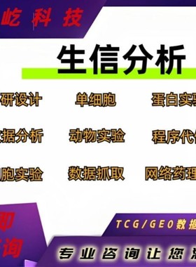 生信分析 全程专业服务GBD/NHANES孟德尔单细胞测序 空间转录组