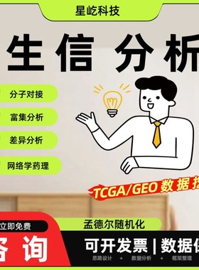 GBD数据分析NHANES代码单细胞测序TCGA指导生物转录组GEO生信分析