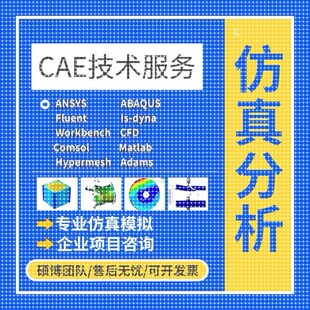 代做ANSYS/FLUENT/Adams/lsdyna/Abaqus有限元彷真CFD模拟CAE分析