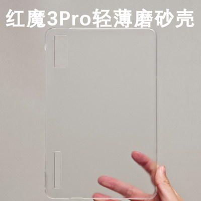 适用红魔3Pro平板保护套