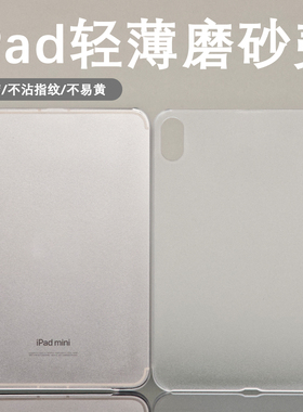 不易发黄磨砂轻薄壳适用苹果ipadmini7保护套pro24版11寸PC平板mini6透明单壳air6无盖air4防弯pro12.9寸硬壳